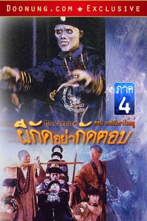 Mr. Vampire 4 (1988) ผีกัดอย่ากัดตอบ ภาค 4