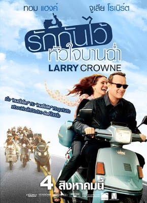 Larry Crowne (2011) รักกันไว้ หัวใจบานฉ่ำ