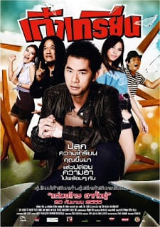 kao krian (2012) เก๋าเกรียน