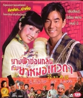 Elixir Of Love นางฟ้าซ่อนกลิ่นกับยาหมอเทวดา