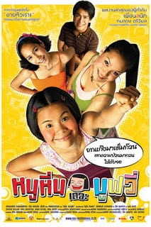 Noo Hin The Movie (2006) หนูหิ่น เดอะมูฟวี่