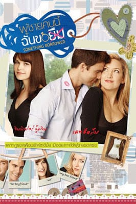 Something Borrowed (2011) ผู้ชายคนนี้ฉันขอ(ยืม)