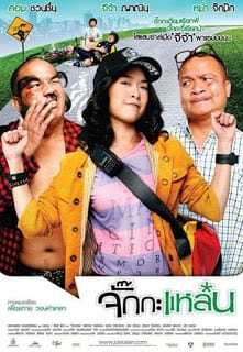 Jukkalan (2011) จั๊กกะแหล๋น