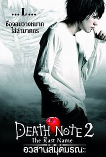 Death Note 2 The Last Name (2006) อวสานสมุดมรณะ