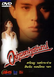 Saphan Rak Sarasin (1987) อย่าบอกว่าเธอบาป