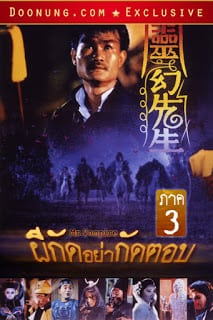 Mr. Vampire 3  (1987) ผีกัดอย่ากัดตอบ ภาค 3