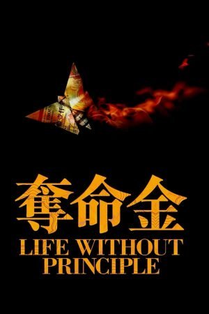 Life Without Principle (2011) เกมกล คนเงื่อนเงิน