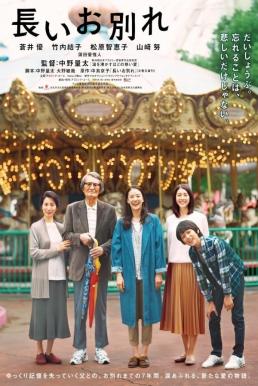 A Long Goodbye (2019) ลาก่อนอาจารย์ใหญ่