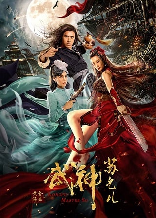 Kung Fu Master Su (Kongfu Master Su) (2020) บรรยายไทย