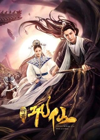 Immortal of Mr. Gong (2020) บรรยายไทย