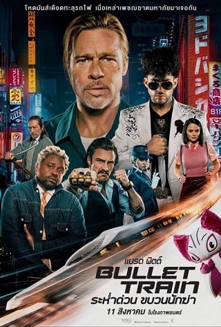 Bullet Train (2022) ระห่ำด่วน ขบวนนักฆ่า