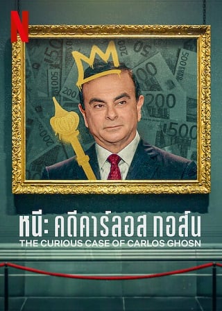 Fugitive The Curious Case of Carlos Ghosn – Netflix (2022) หนี คดีคาร์ลอส กอส์น