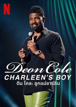 Deon Cole: Charleen’s Boy | Netflix (2022) ดีน โคล: ลูกแม่ชาร์ลีน