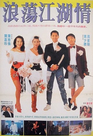 Lung Fung Restaurant (1990) เพื่อนผู้หญิงและคนเลว