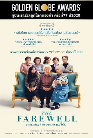 The Farewell (2019) กอดสุดท้าย คุณยายที่รัก